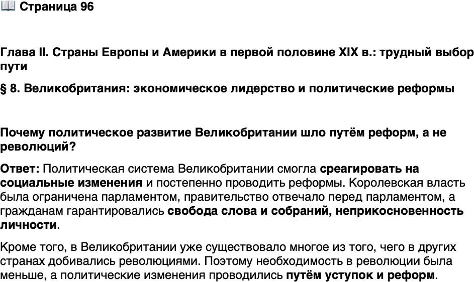 <p><br />Стр. 96</p>
<p>Глава II. Страны Европы и Америки в первой половине XIX в.: трудный выбор пути <br />&sect; 8. Великобритания: экономическое лидерство и политические реформы</p>
<p>Почему политическое развитие Великобритании шло путём реформ, а не революций?</p>