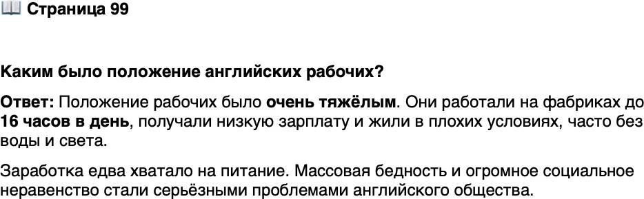 <p>Стр. 99</p>
<p>Каким было положение английских рабочих?</p>